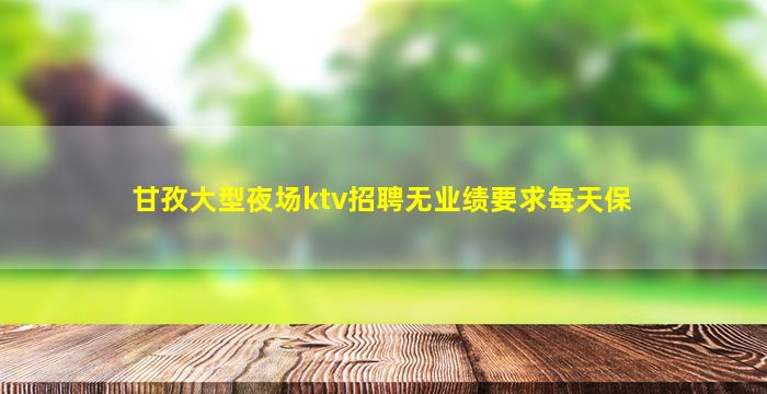 西宁KTV招聘