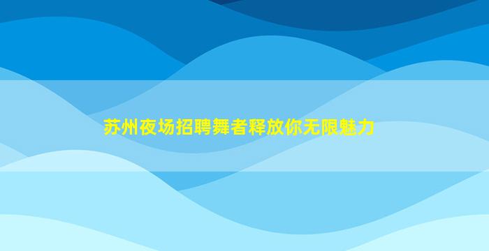 武威夜总会招聘