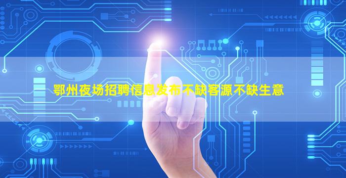 巴中夜场招聘