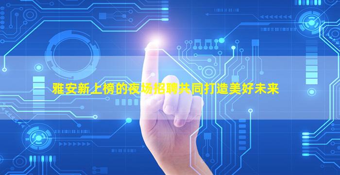 呼伦贝尔酒吧招聘